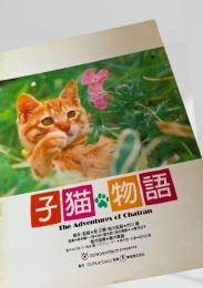 子猫物語