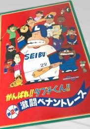 がんばれ!!タブチくん!! 激闘ペナントレース 第2弾
