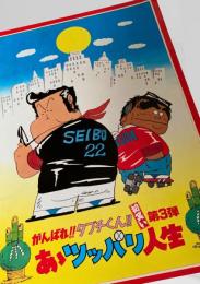 がんばれ!!タブチくん!! あッパレ人モ