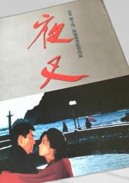 夜叉 高倉健主演