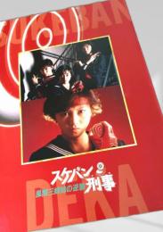 スケバン刑事 風間三姉妹の逆襲