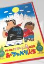 がんばれ!!タブチくん!! あッパレ人生