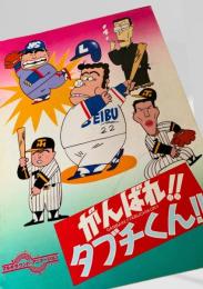 がんばれ!!タブチくん!!