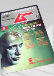 ムー 5月号 NO.78
