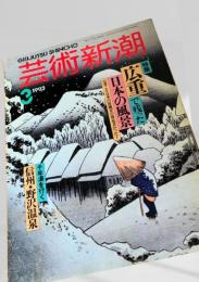 芸術新潮 1992年3月号