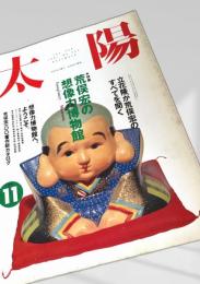 太陽 1991年11月号