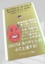 「ありがとう」のゴルフ