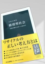 循環型社会