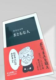 まともな人