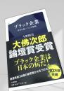 ブラック企業 日本を食いつぶす妖怪