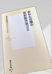 あなたの隣の放射能汚染ゴミ