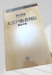 大江戸曲者列伝 幕末の巻