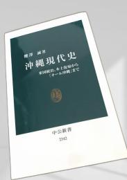 沖縄現代史