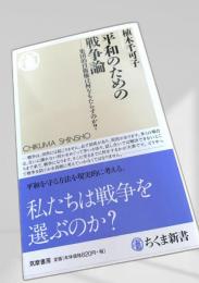 平和のための戦争論