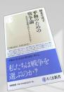 平和のための戦争論