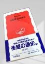 日本社会の歴史（上）