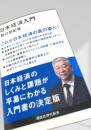日本経済入門