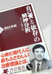 自己愛と依存の精神分析