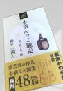 小満んのご馳走