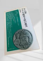 ルイ14世 フランス絶対王政の虚実