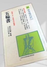 五輪書