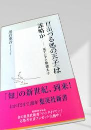 「日出づる処の天子」は謀略か