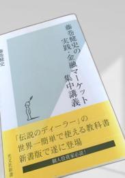 藤巻健史の実践・金融マーケット集中講義