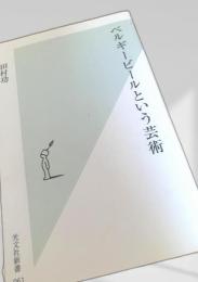 ベルギービールという芸術