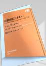 転換期の日本へ