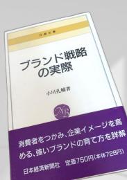 ブランド戦略の実際