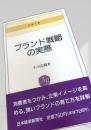 ブランド戦略の実際