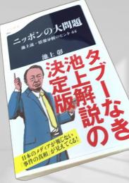 ニッポンの大問題