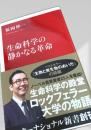生命科学の静かな革命