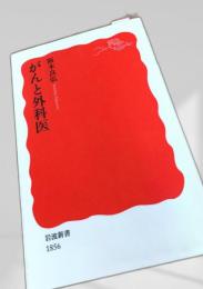 がんと外科医