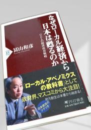 なぜローカル経済から日本は甦るのか