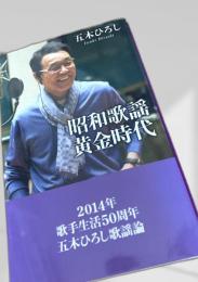 昭和歌謡黄金時代