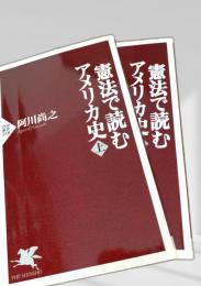 憲法で読むアメリカ史 上下