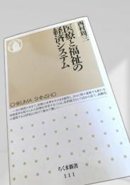 医療と福祉の経済システム