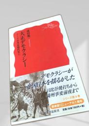 大正デモクラシー