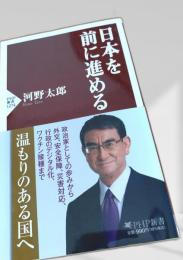 日本を前に進める