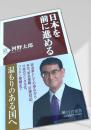 日本を前に進める