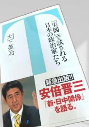 『尖閣』で試される日本の政治家たち
