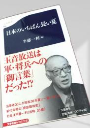 日本のいちばん長い夏