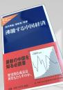 沸騰する中国経済