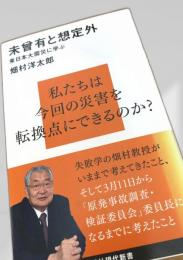 未曾有と想定外