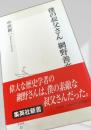 僕の叔父さん 網野善彦