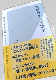 地域再生の失敗学