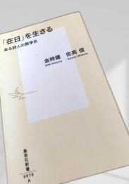 「在日」を生きる