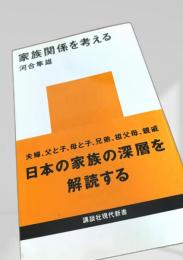 家族関係を考える