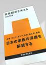家族関係を考える